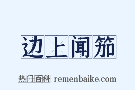 边上闻笳是什么意思的图片